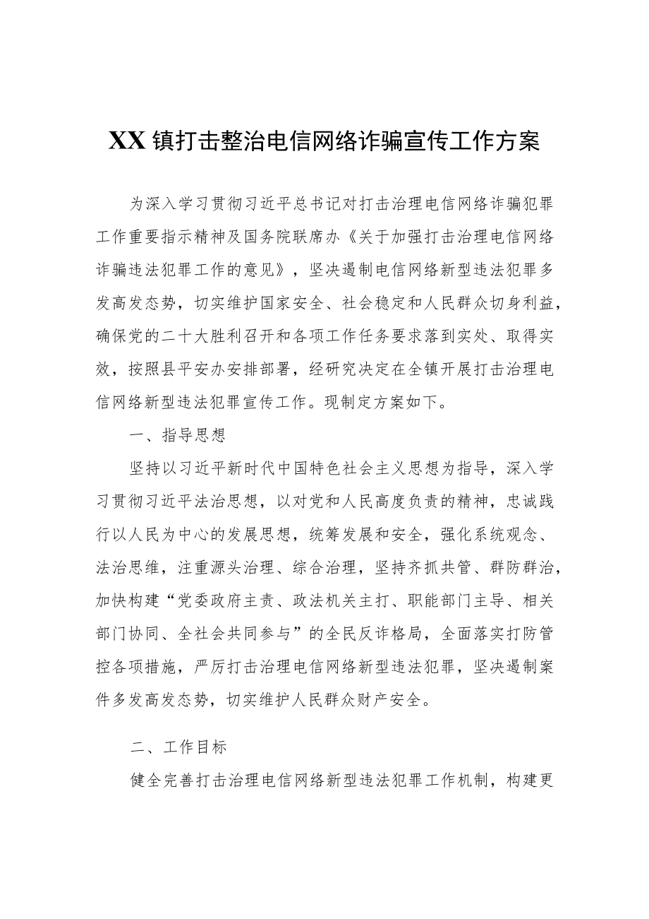 XX镇打击整治电信网络诈骗宣传工作方案.docx_第1页