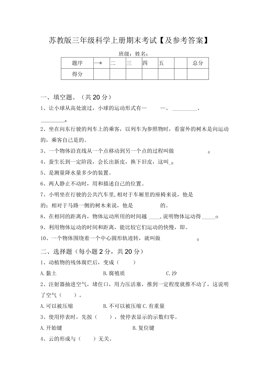 苏教版三年级科学上册期末考试【及参考答案】.docx_第1页