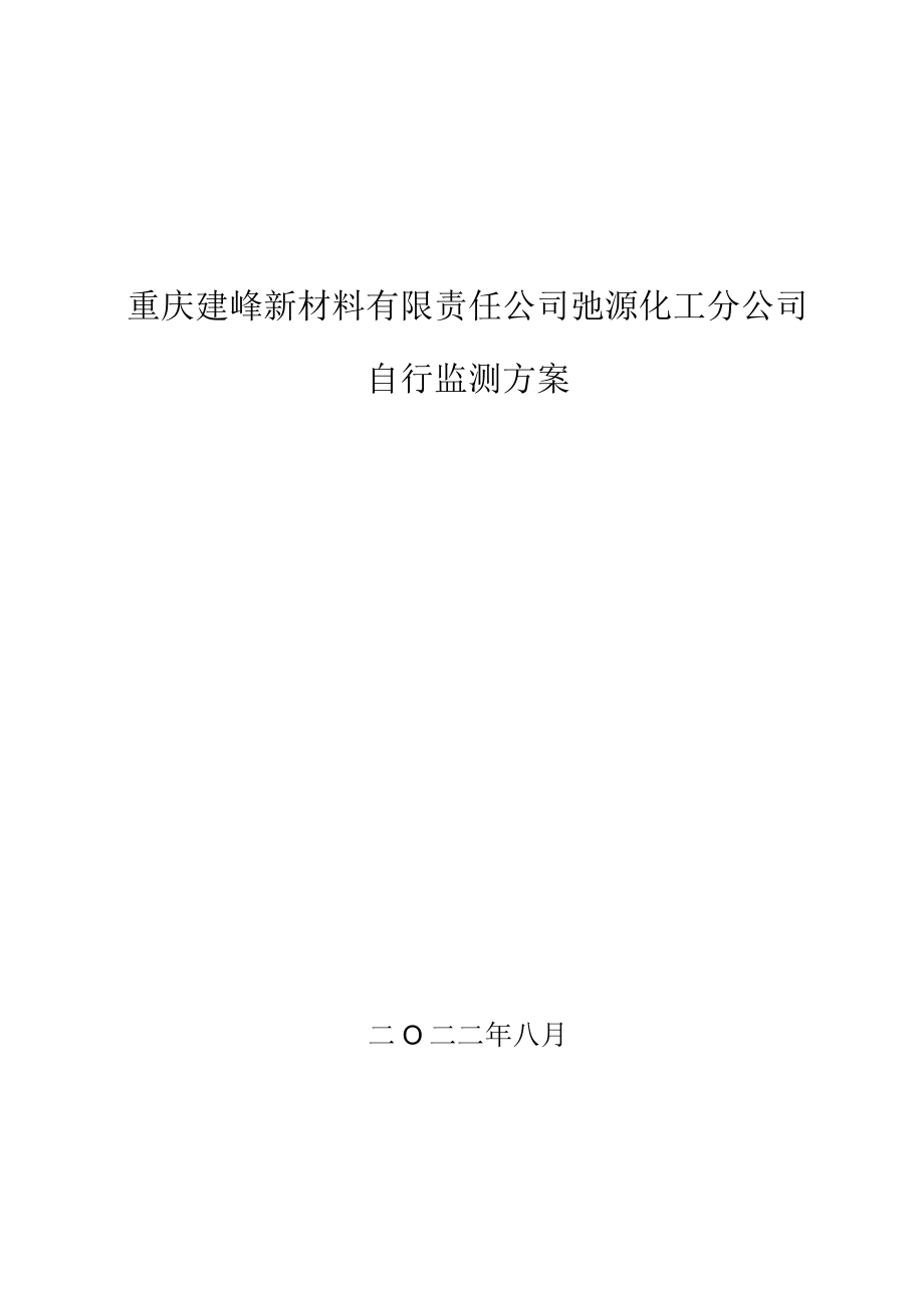 重庆建峰新材料有限责任公司弛源化工分公司自行监测方案.docx_第1页