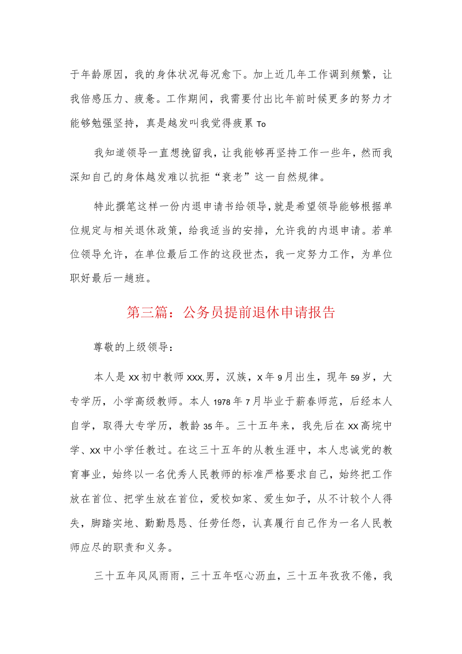 公务员提前退休申请报告3篇.docx_第2页