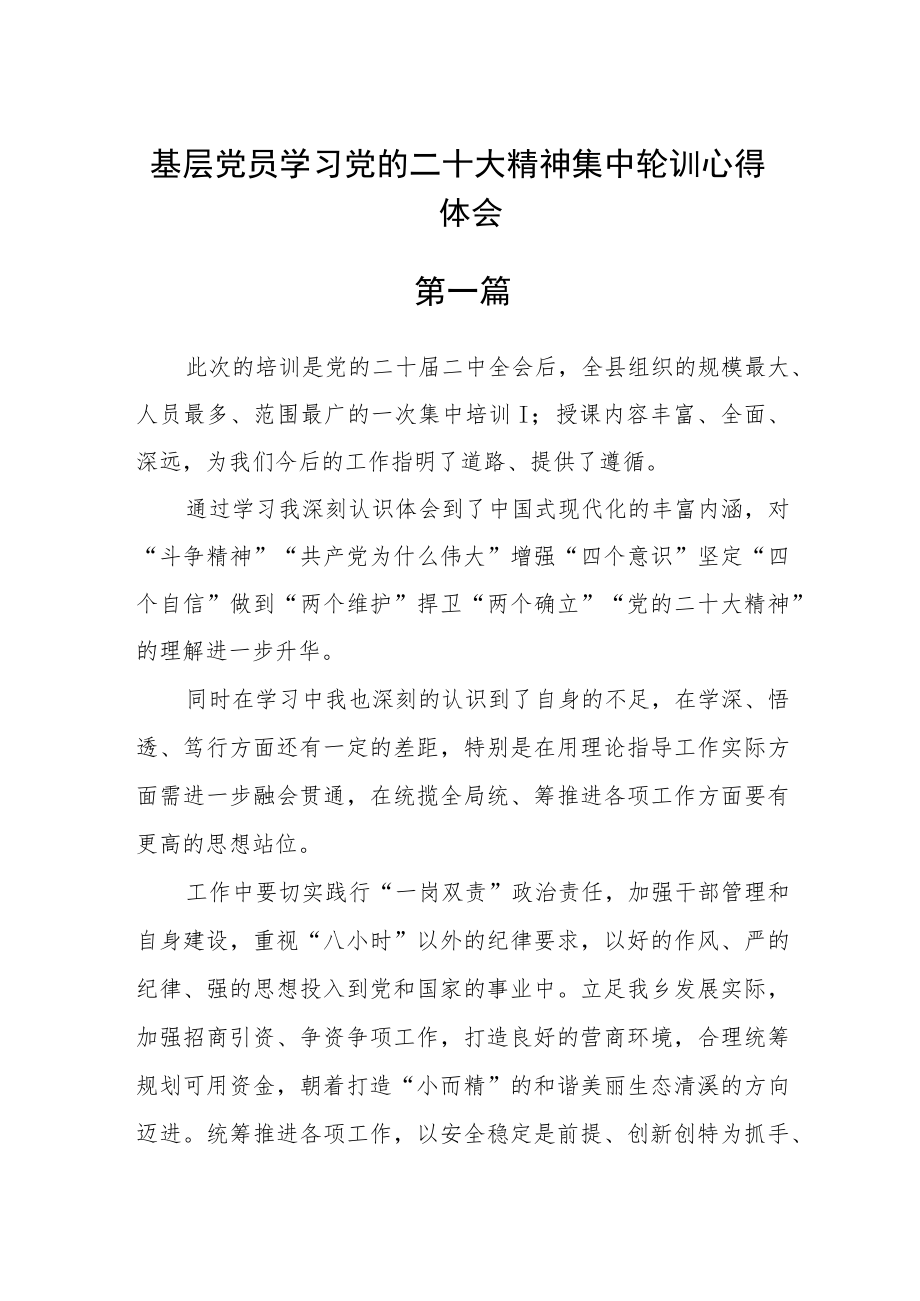 基层党员学习党的二十大精神集中轮训心得体会六篇.docx_第1页