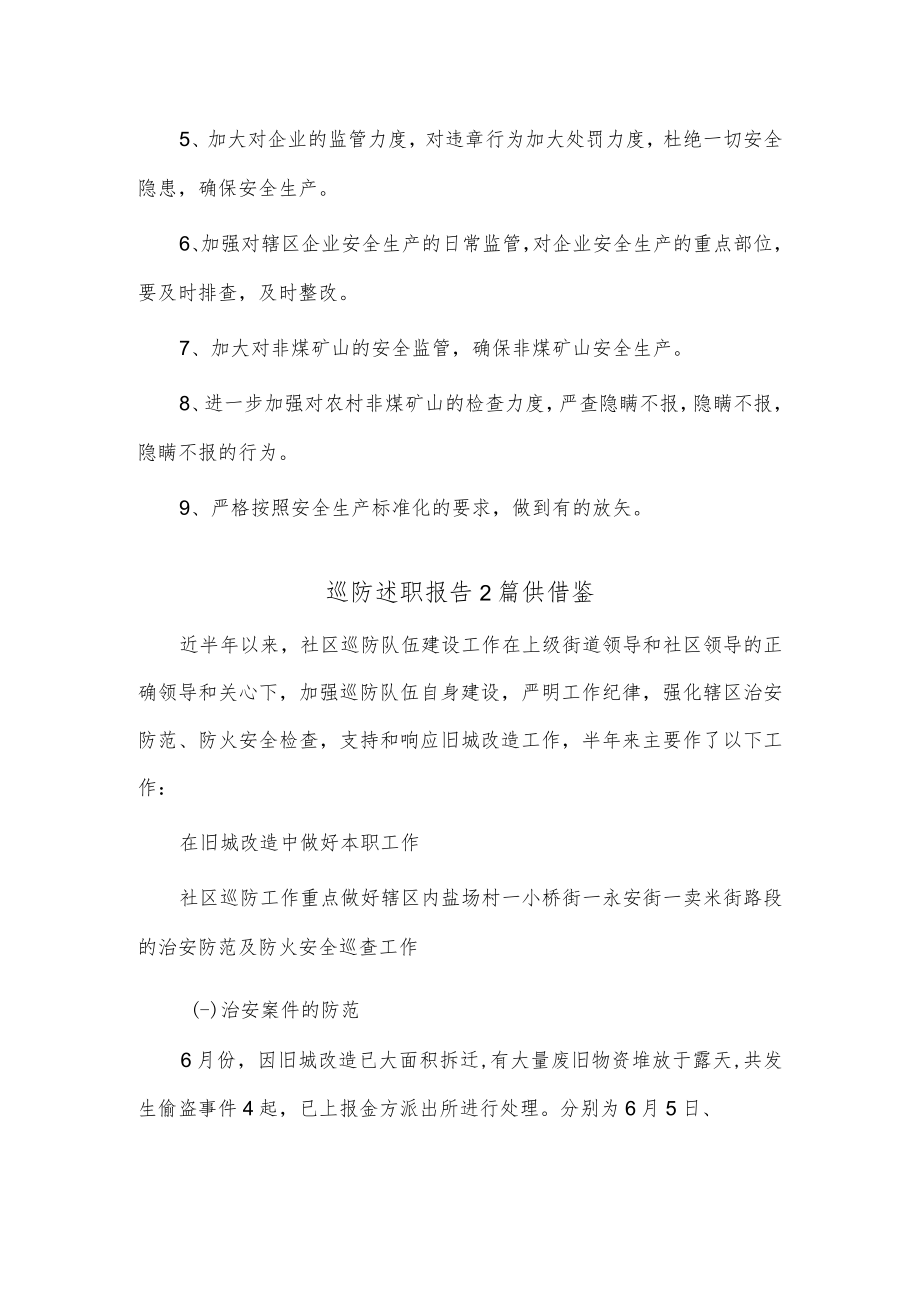 巡防述职报告2篇供借鉴.docx_第3页