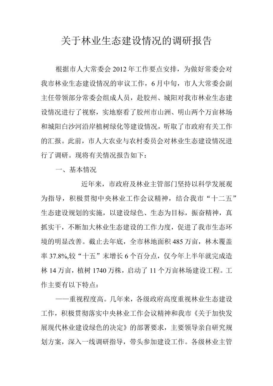 关于林业生态建设情况的调研报告.docx_第1页