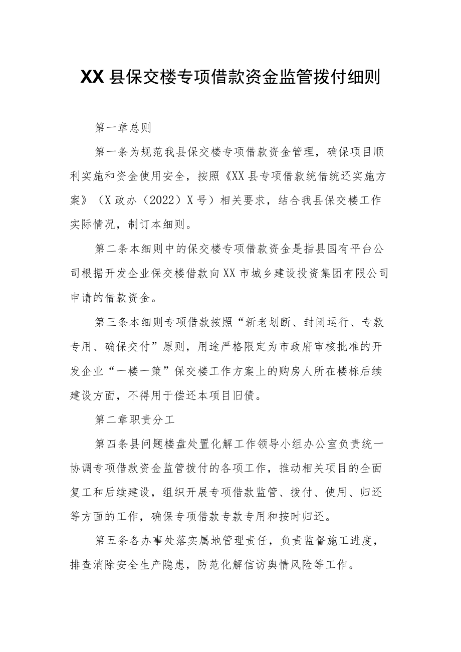 XX县保交楼专项借款资金监管拨付细则.docx_第1页