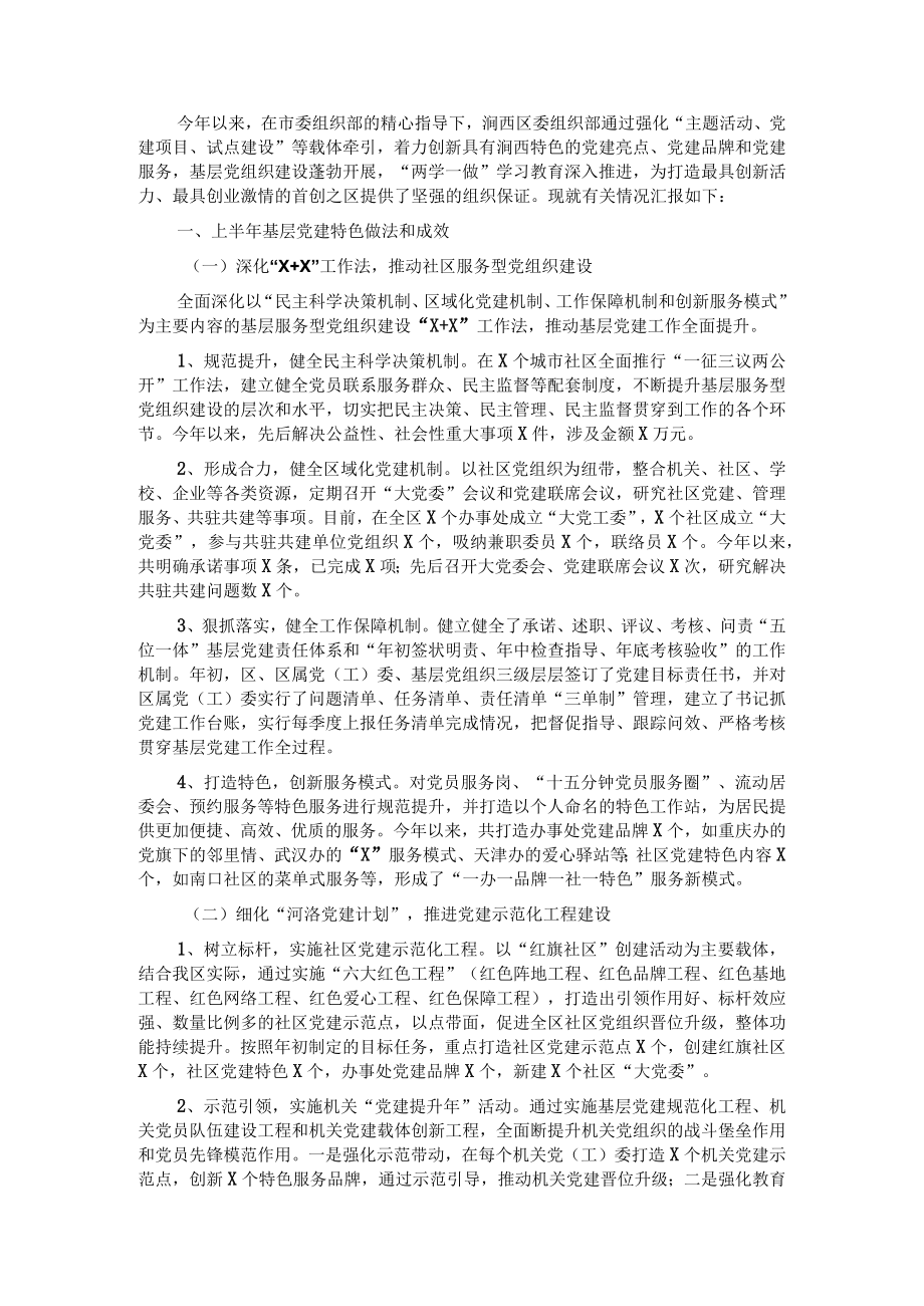 上半年基层党建工作推进会汇报材料.docx_第1页