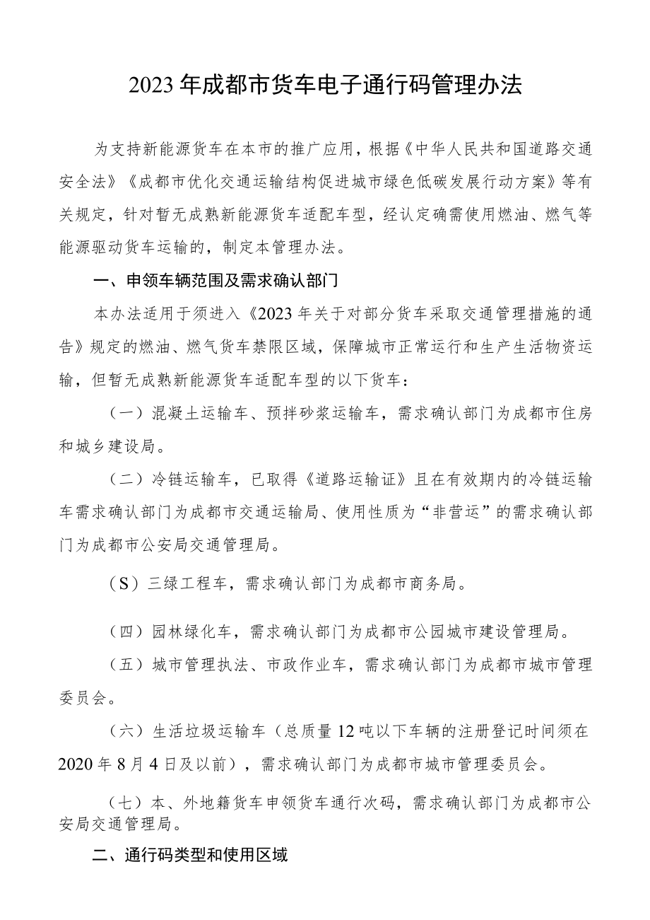 2023年成都市货车电子通行码管理办法.docx_第1页