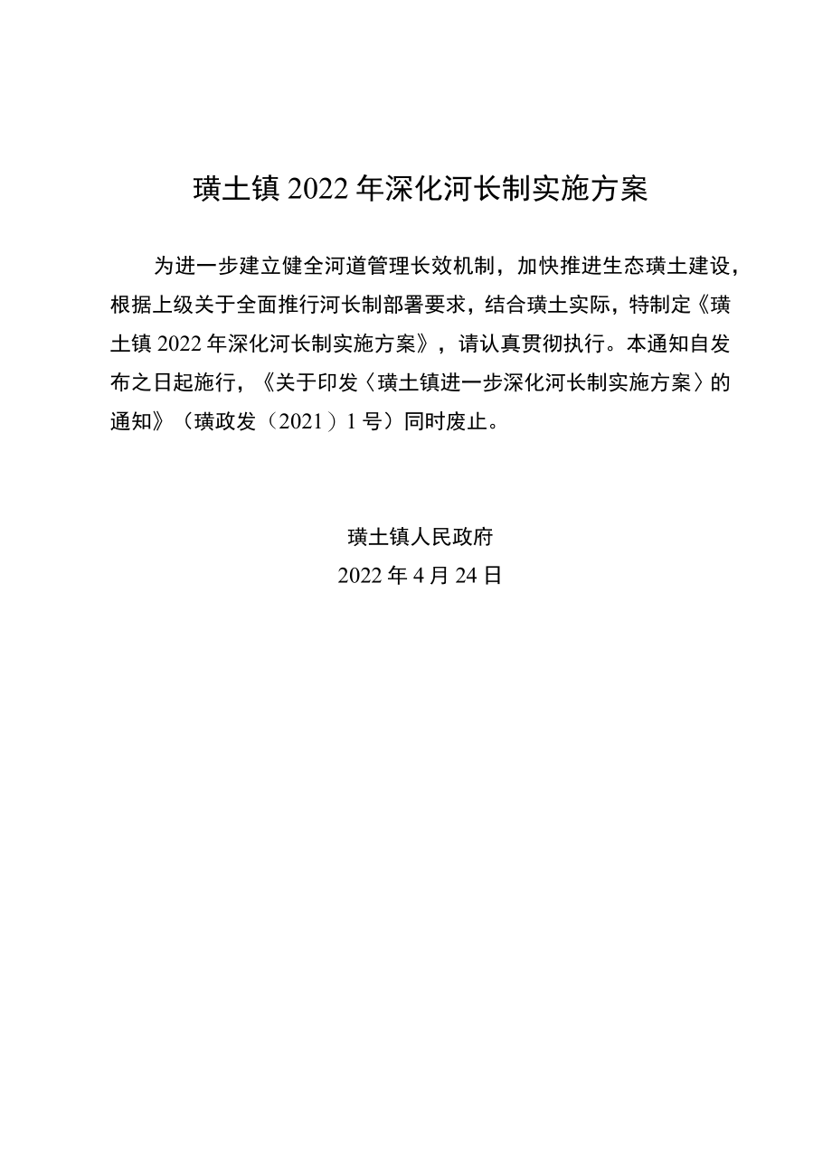 璜土镇2022年深化河长制实施方案.docx_第1页