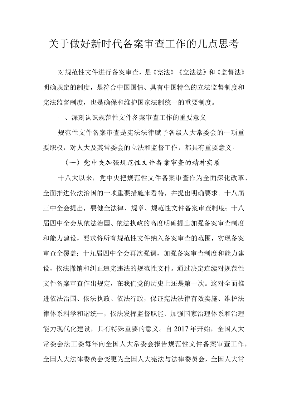 关于做好新时代备案审查工作的几点思考.docx_第1页