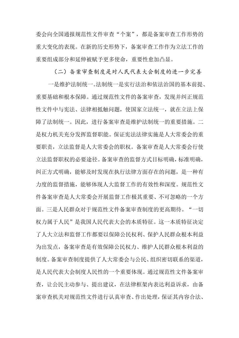 关于做好新时代备案审查工作的几点思考.docx_第2页