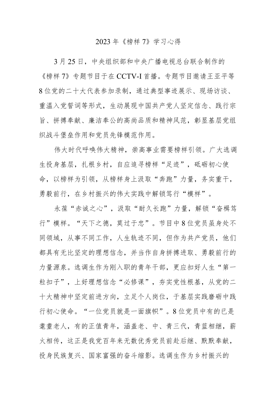 2023年《榜样7》学习心得体会感想感悟五篇范文.docx_第1页