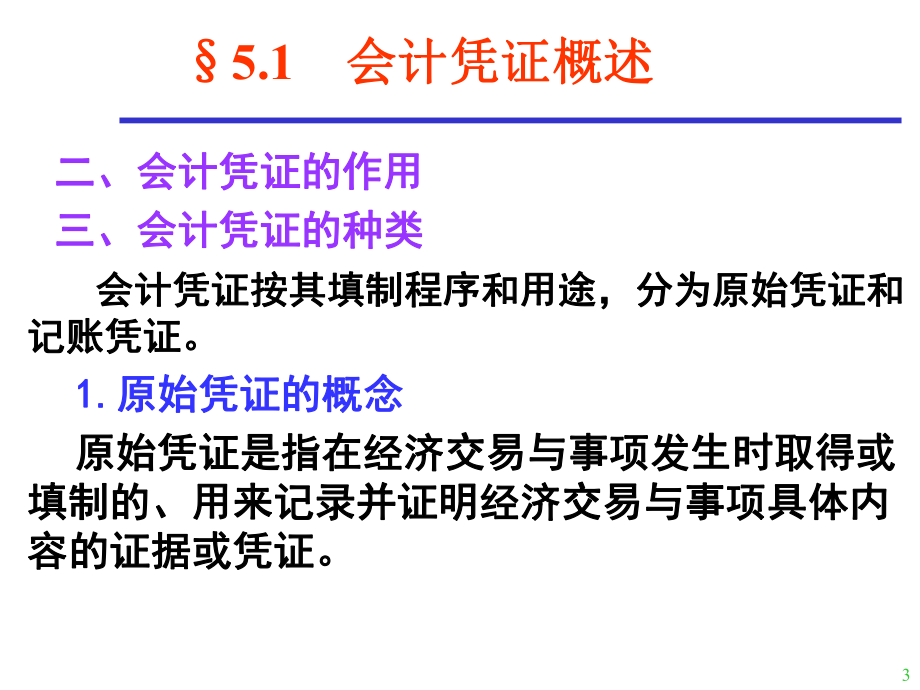 基础会计学第5章会计凭证.ppt_第3页