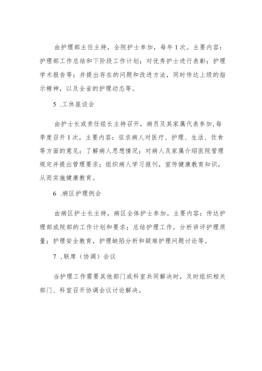 妇幼保健院护理工作会议制度.docx_第2页