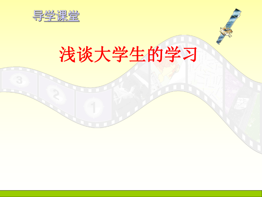 大学生如何学习.ppt_第1页