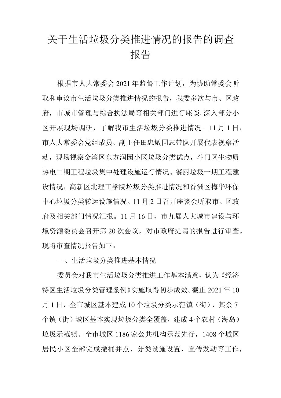 关于生活垃圾分类推进情况的报告的调查报告.docx_第1页