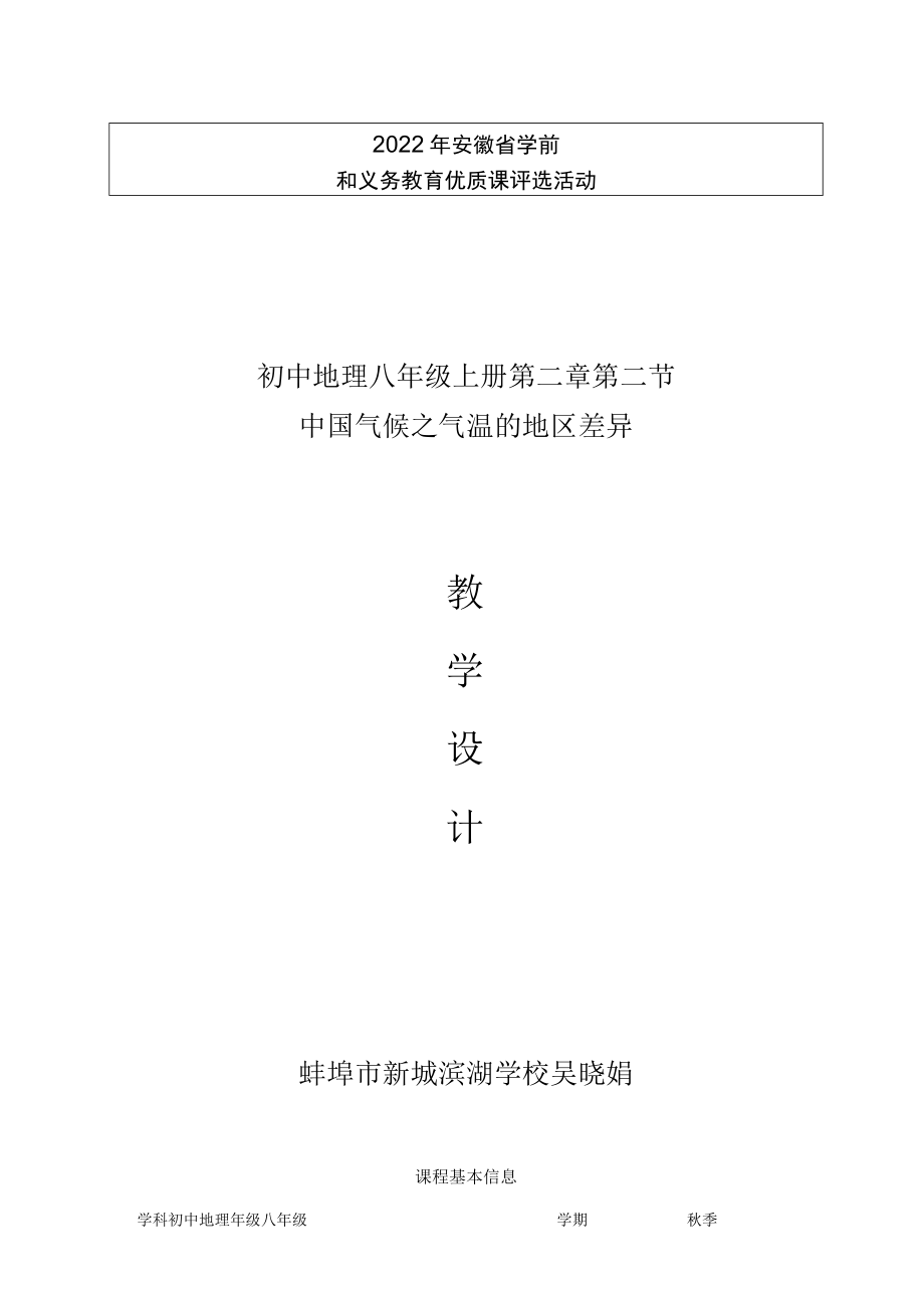 《中国气候之气温的地区差异》教学设计.docx_第1页