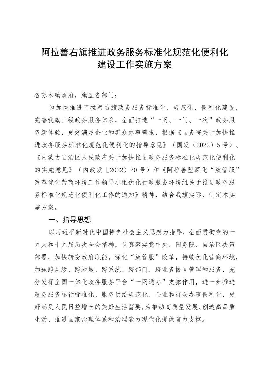 阿拉善右旗推进政务服务标准化规范化便利化建设工作实施方案.docx_第1页