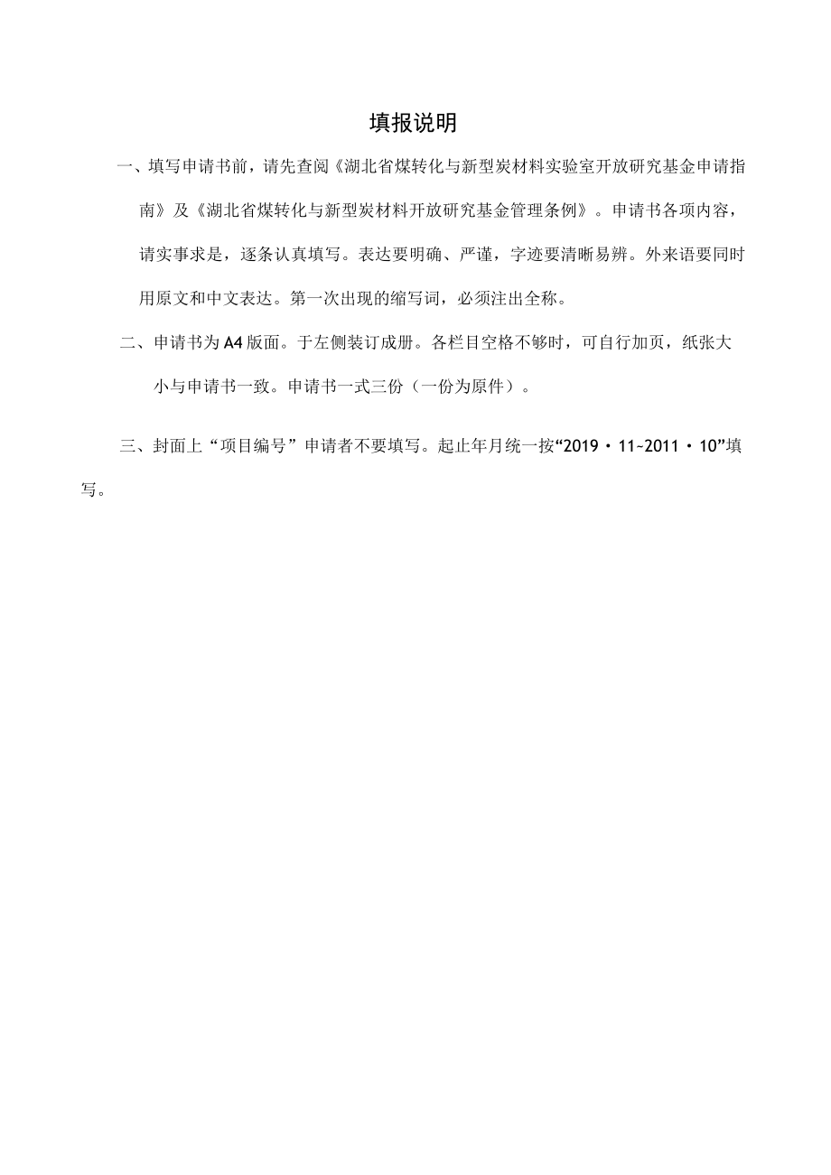 项目武汉科技大学煤转化与新型碳材料湖北省重点实验室开放基金申请书.docx_第2页