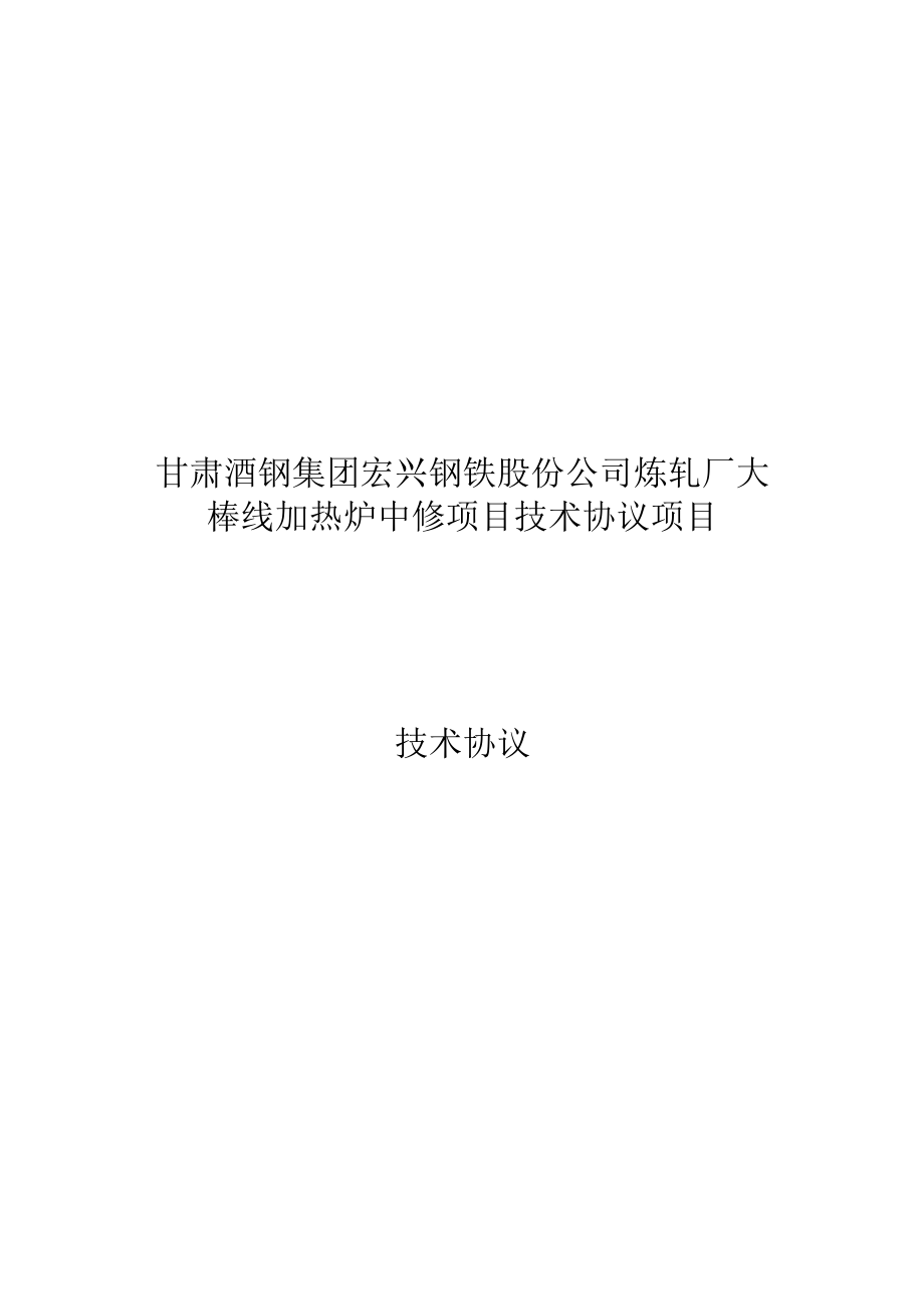 甘肃酒钢集团宏兴钢铁股份公司炼轧厂大棒线加热炉中修项目技术协议项目.docx_第1页