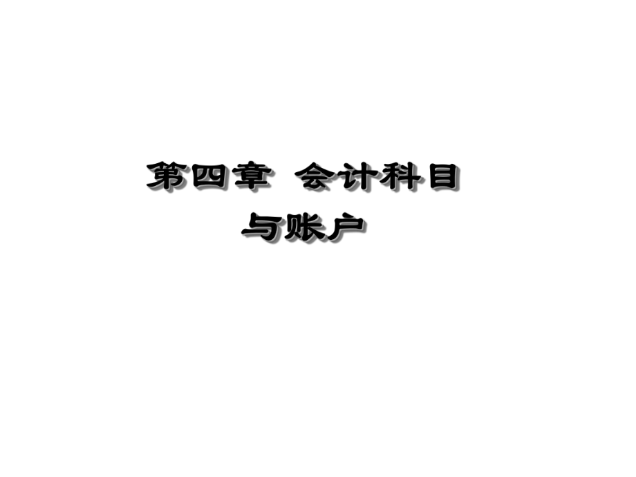 基础会计会计科目与账户.ppt_第1页