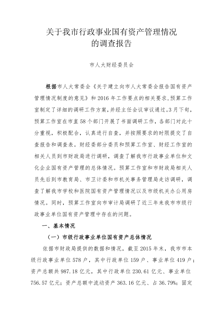 关于行政事业国有资产管理情况的调研报告.docx_第1页