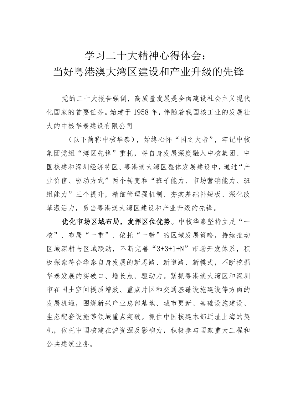 学习二十大精神心得体会：当好粤港澳大湾区建设和产业升级的先锋.docx_第1页