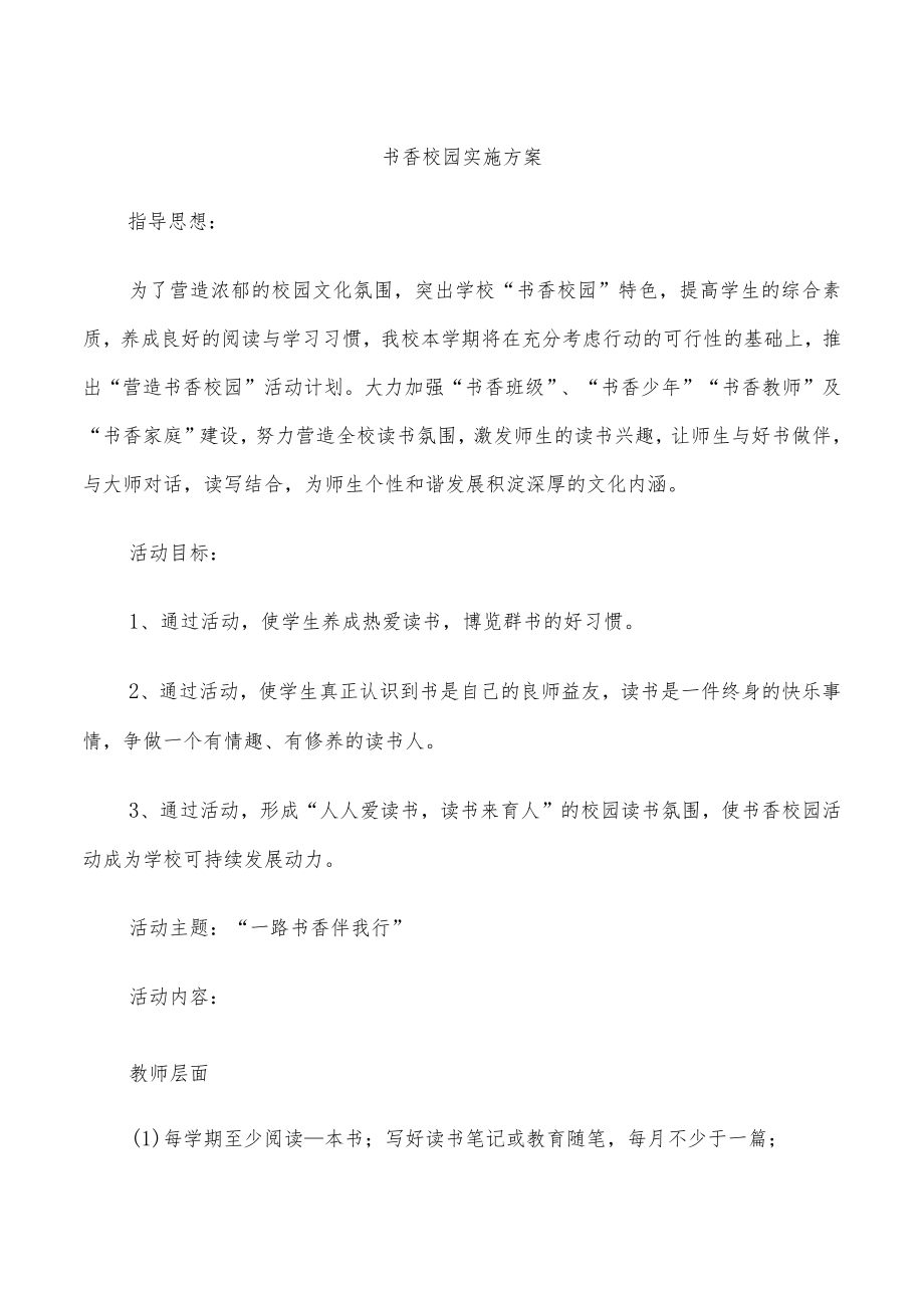 书香校园实施方案.docx_第1页