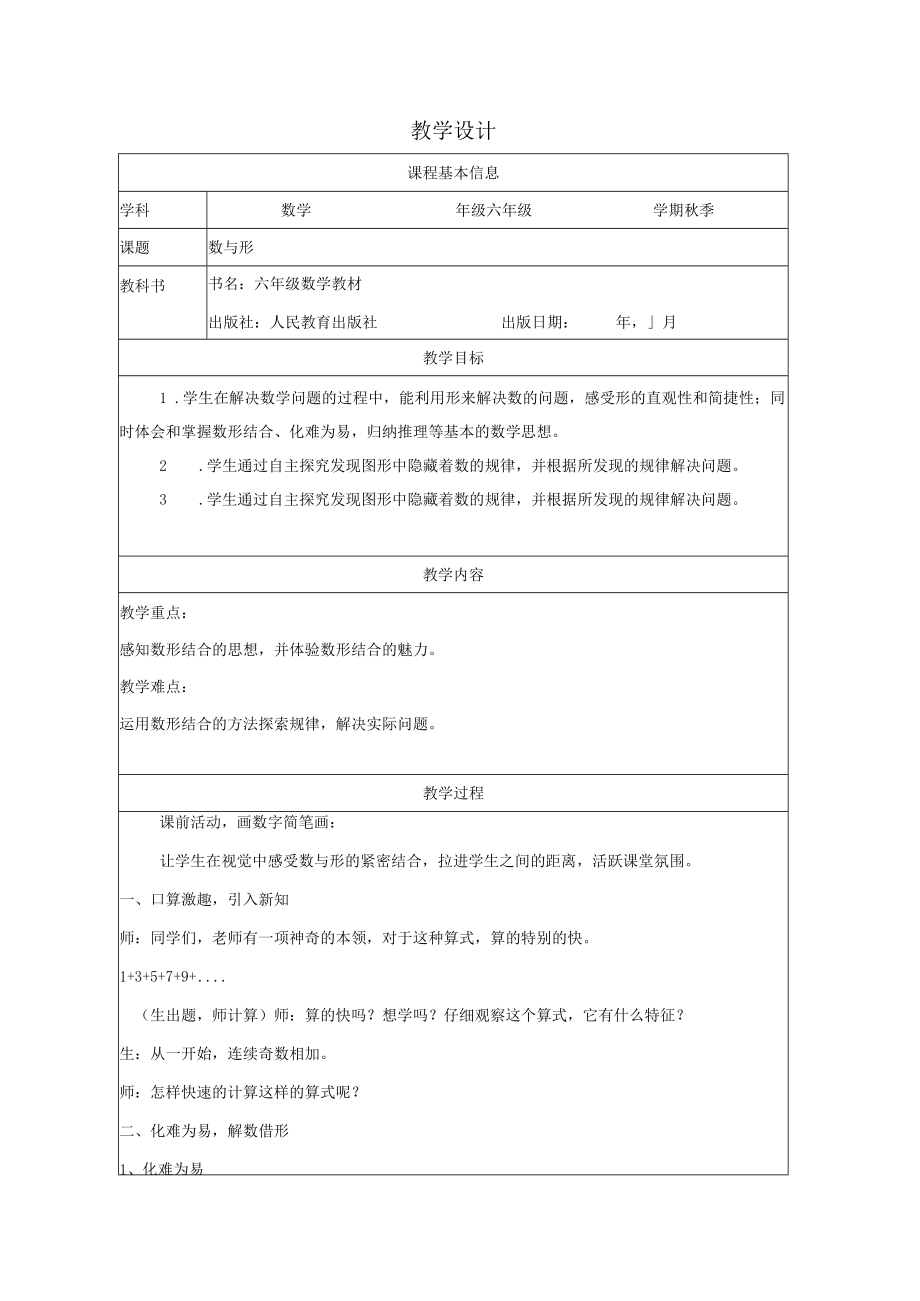 数与形教学设计.docx_第1页