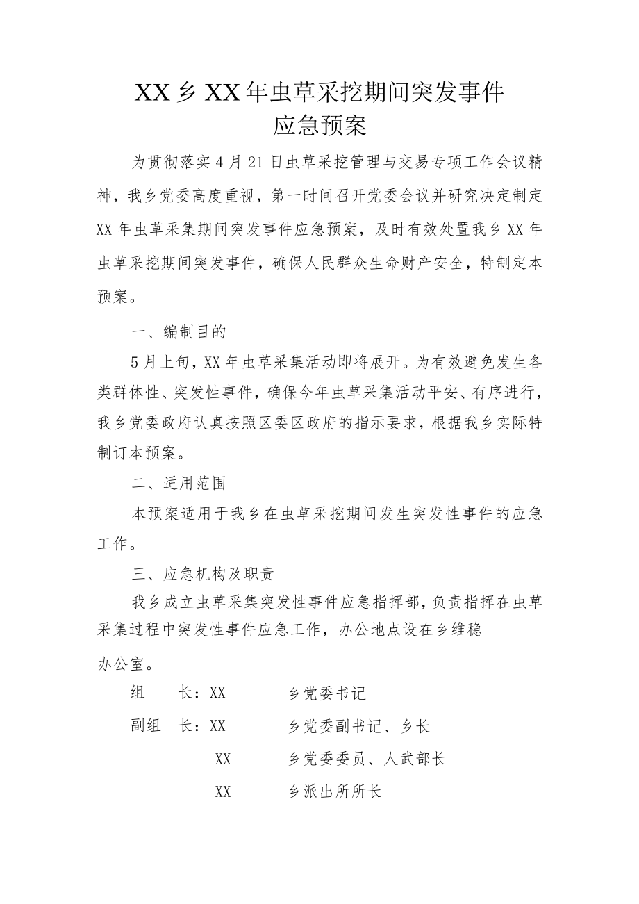 虫草采挖突发应急预案 .docx_第1页