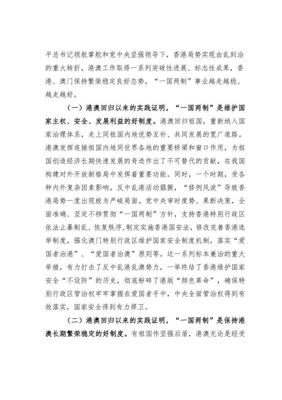 学习二十大精神心得体会：“一国两制”这一好制度必须长期坚持.docx_第2页