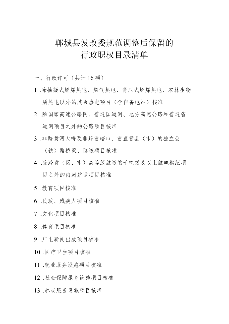 郸城县发改委规范调整后保留的行政职权目录清单.docx_第1页