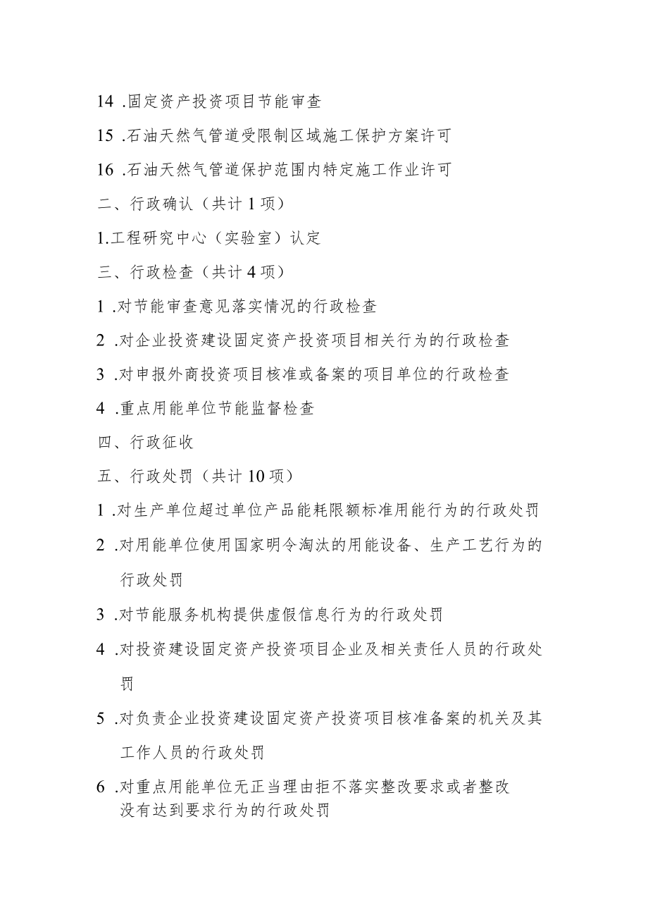 郸城县发改委规范调整后保留的行政职权目录清单.docx_第2页