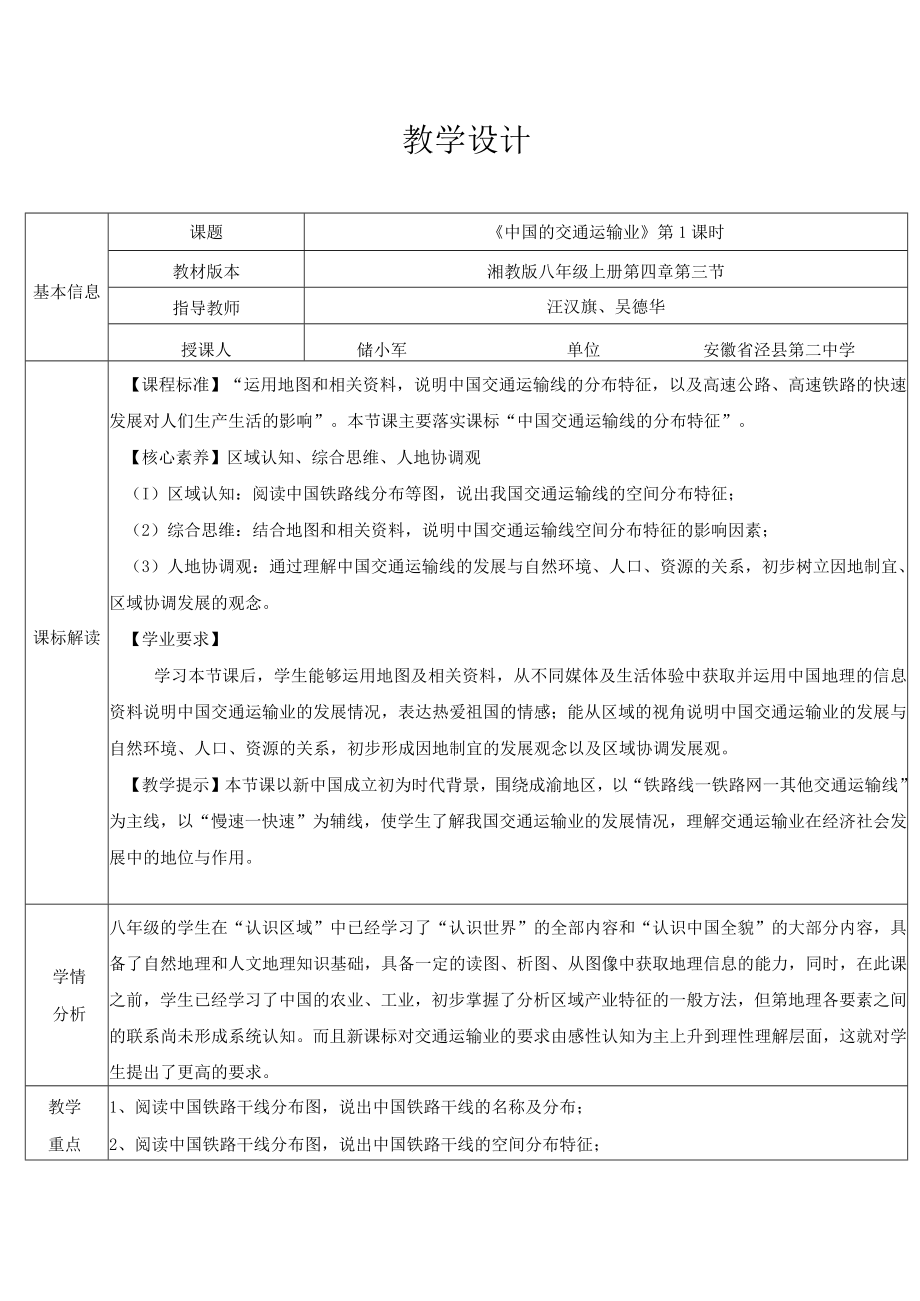 《中国的交通运输业》教学设计.docx_第1页