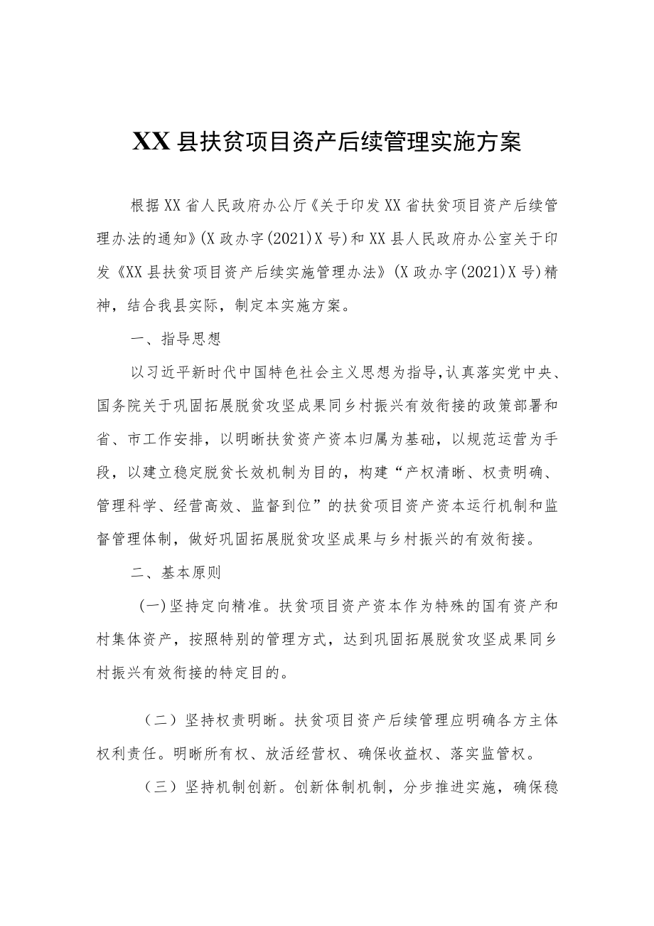 XX县扶贫项目资产后续管理实施方案.docx_第1页