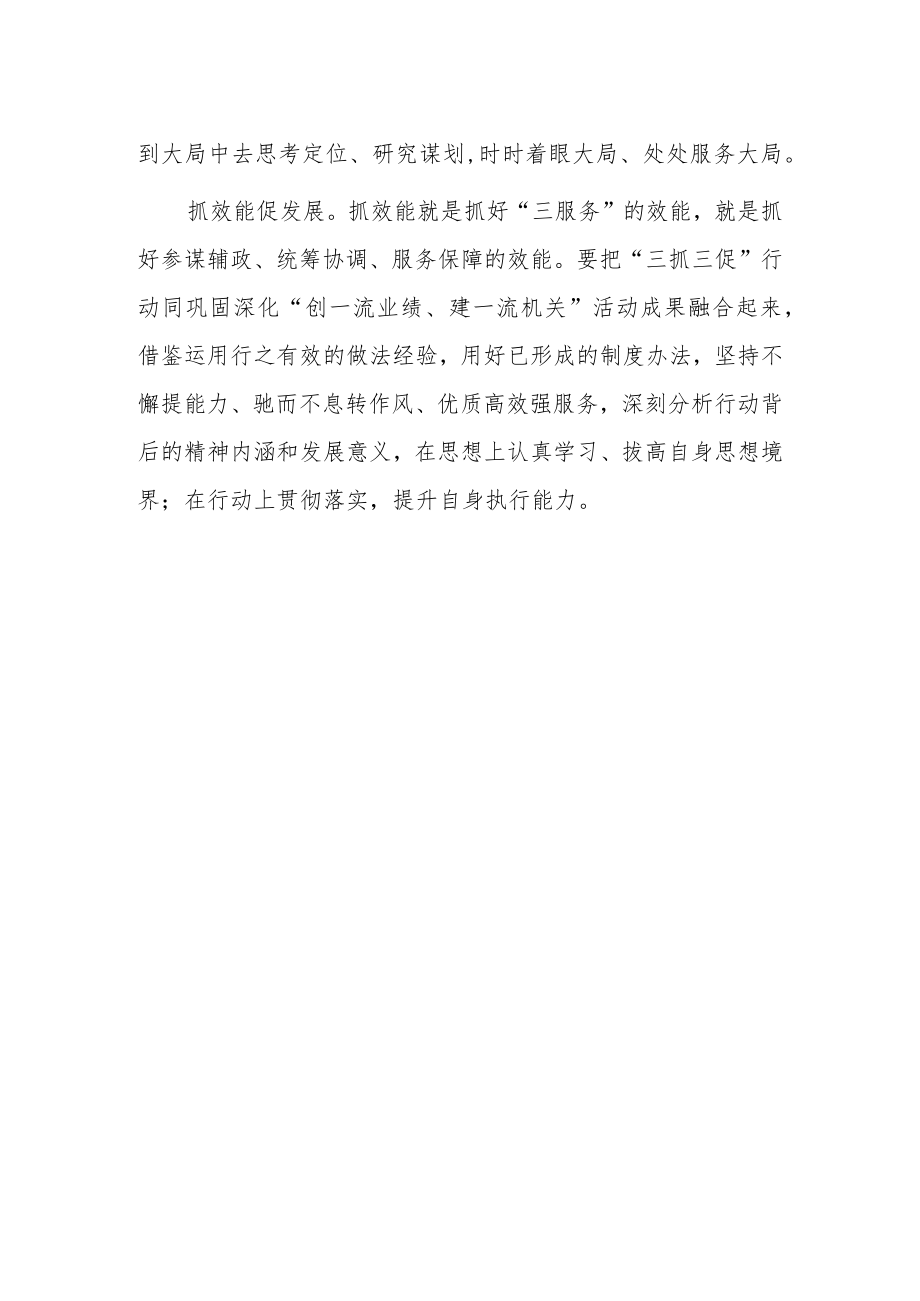 2023年学习“三抓三促”行动心得体会研讨发言材料.docx_第2页