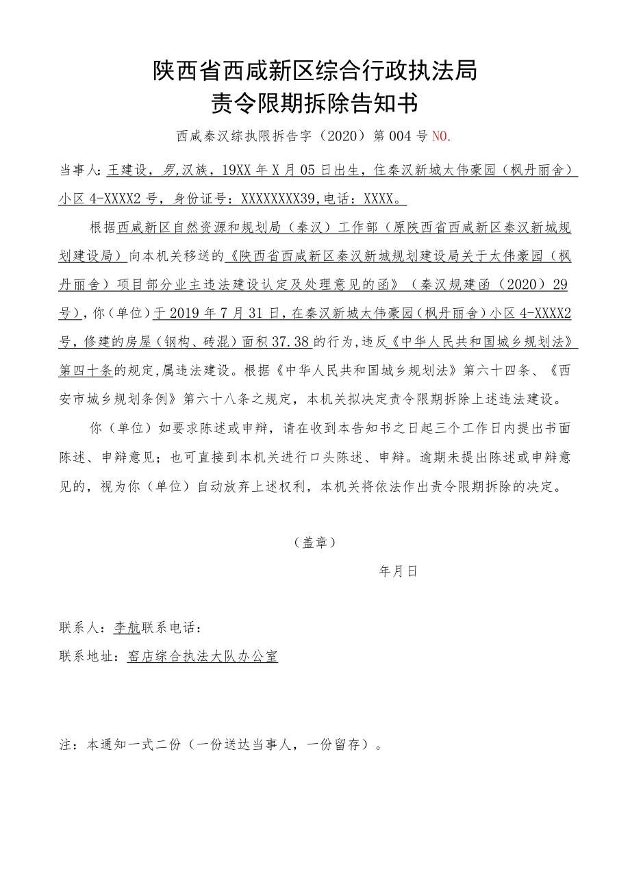 陕西省西咸新区综合行政执法局责令限期拆除告知书.docx_第1页