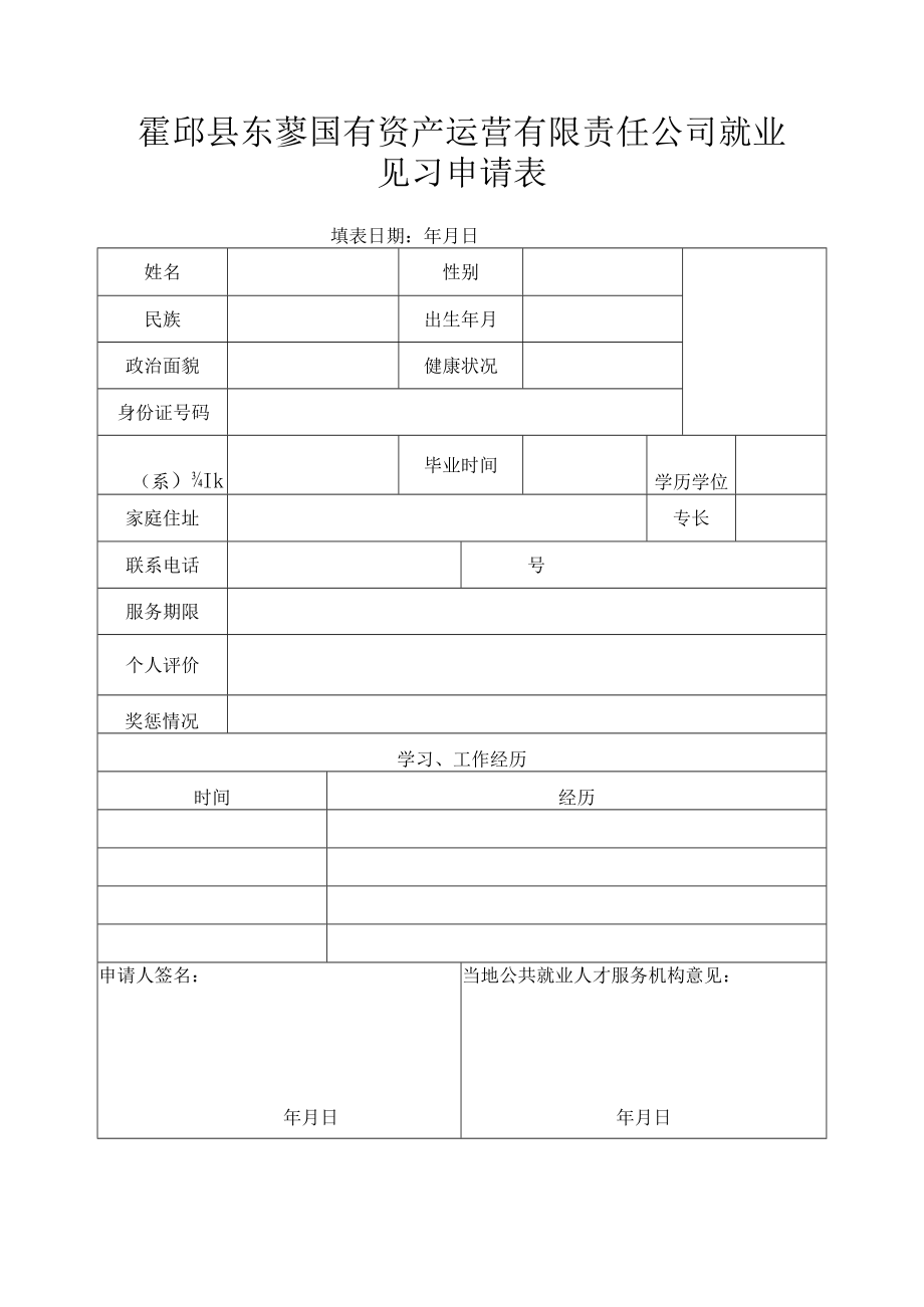 霍邱县东蓼国有资产运营有限责任公司就业见习申请表.docx_第1页