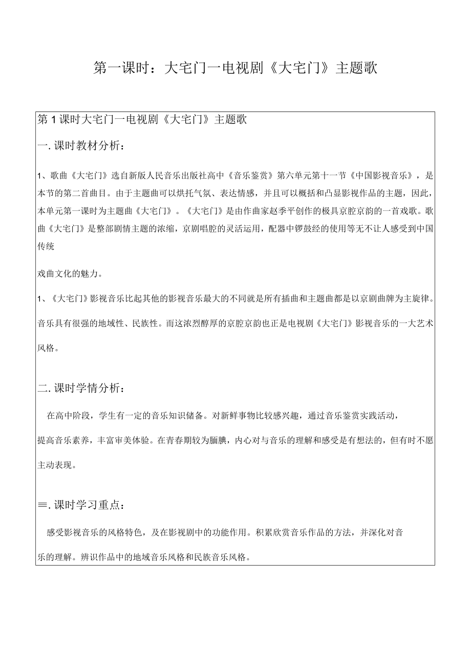 音画交响—影视音乐 第六单元 第一课时.docx_第1页