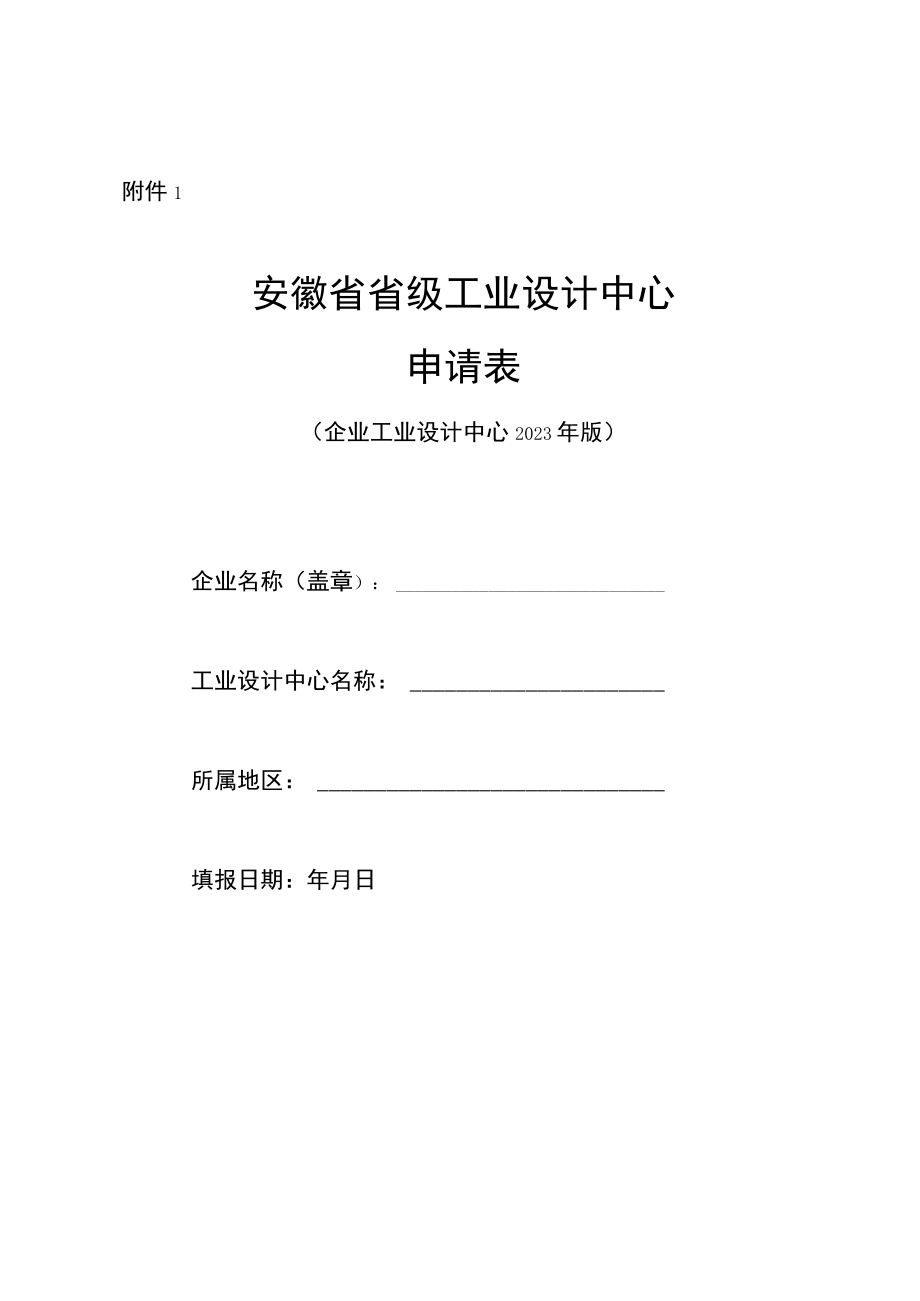 省级工业设计中心申请表（企业工业设计中心）-2023.docx_第1页