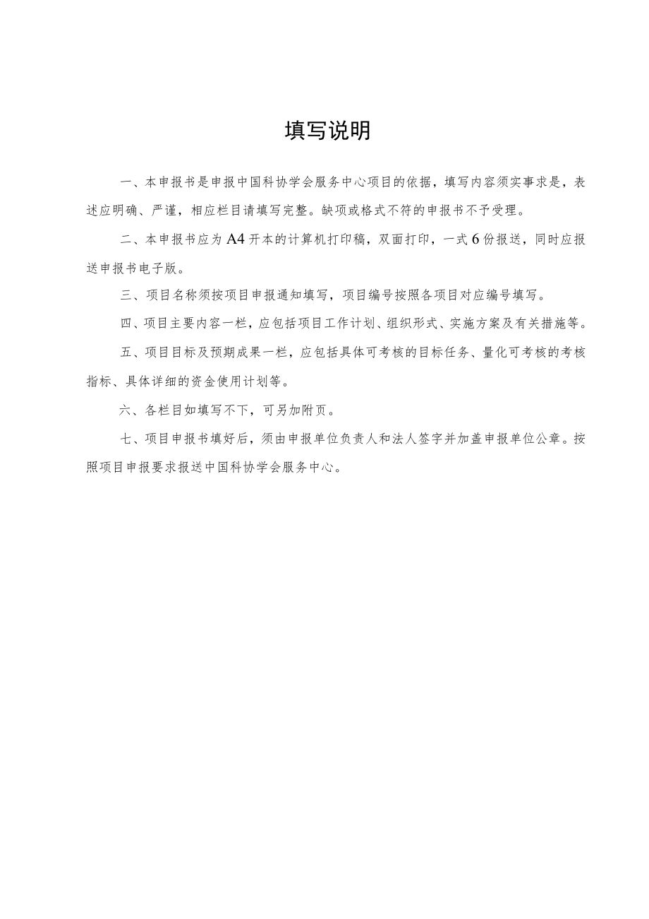 项目中国科协学会服务中心项目申报书.docx_第2页