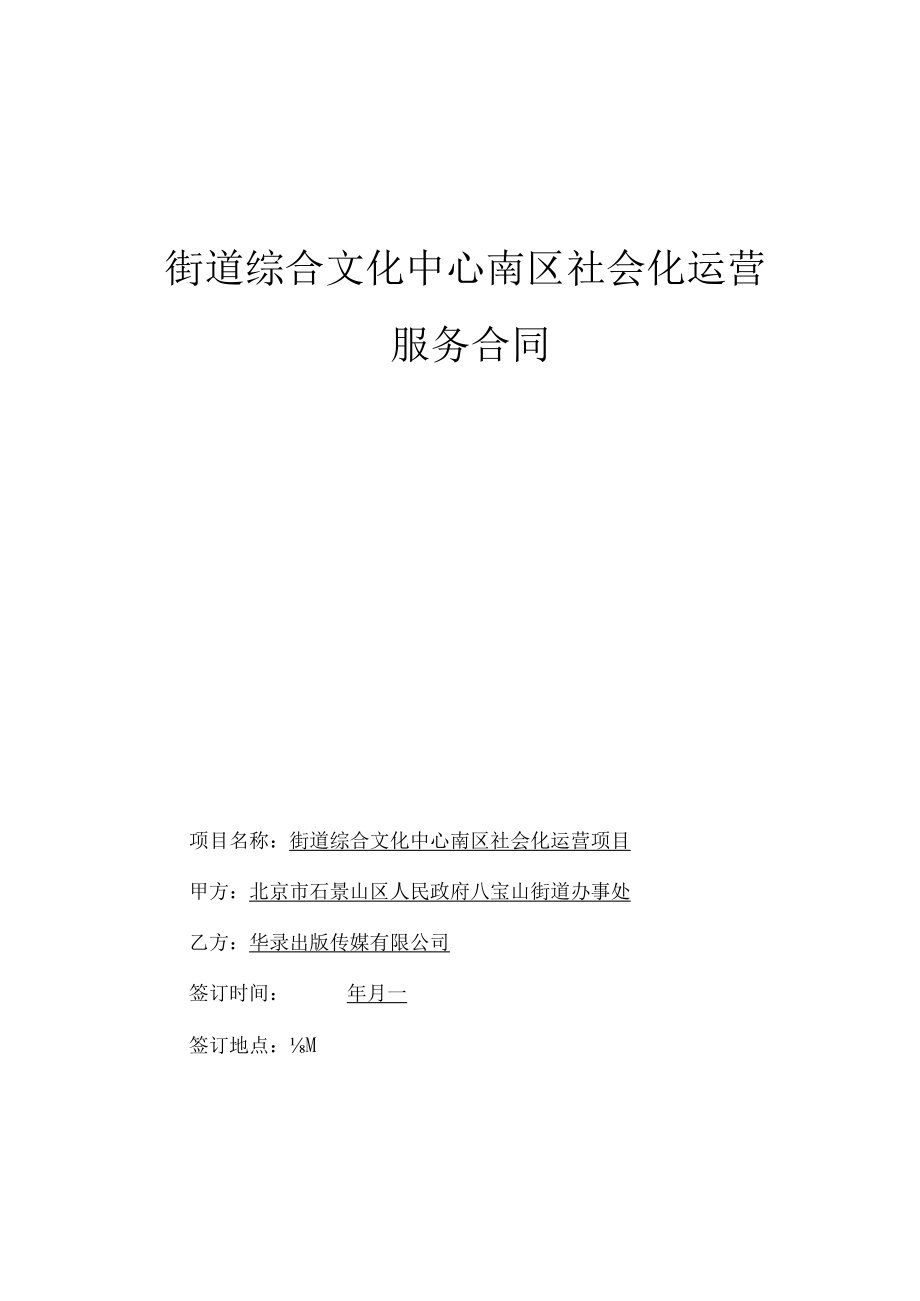 街道综合文化中心南区社会化运营服务合同.docx_第1页