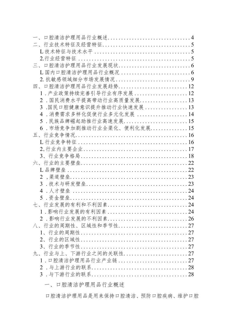 口腔清洁护理用品行业深度分析报告：发展现状、竞争格局、未来趋势、机遇挑战.docx_第3页