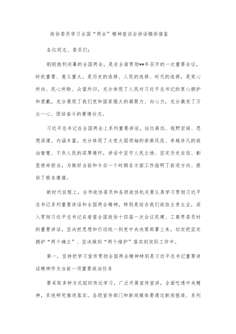 政协委员学习全国“两会”精神座谈会讲话稿供借鉴.docx_第1页