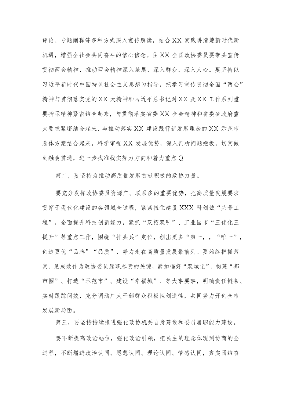 政协委员学习全国“两会”精神座谈会讲话稿供借鉴.docx_第2页