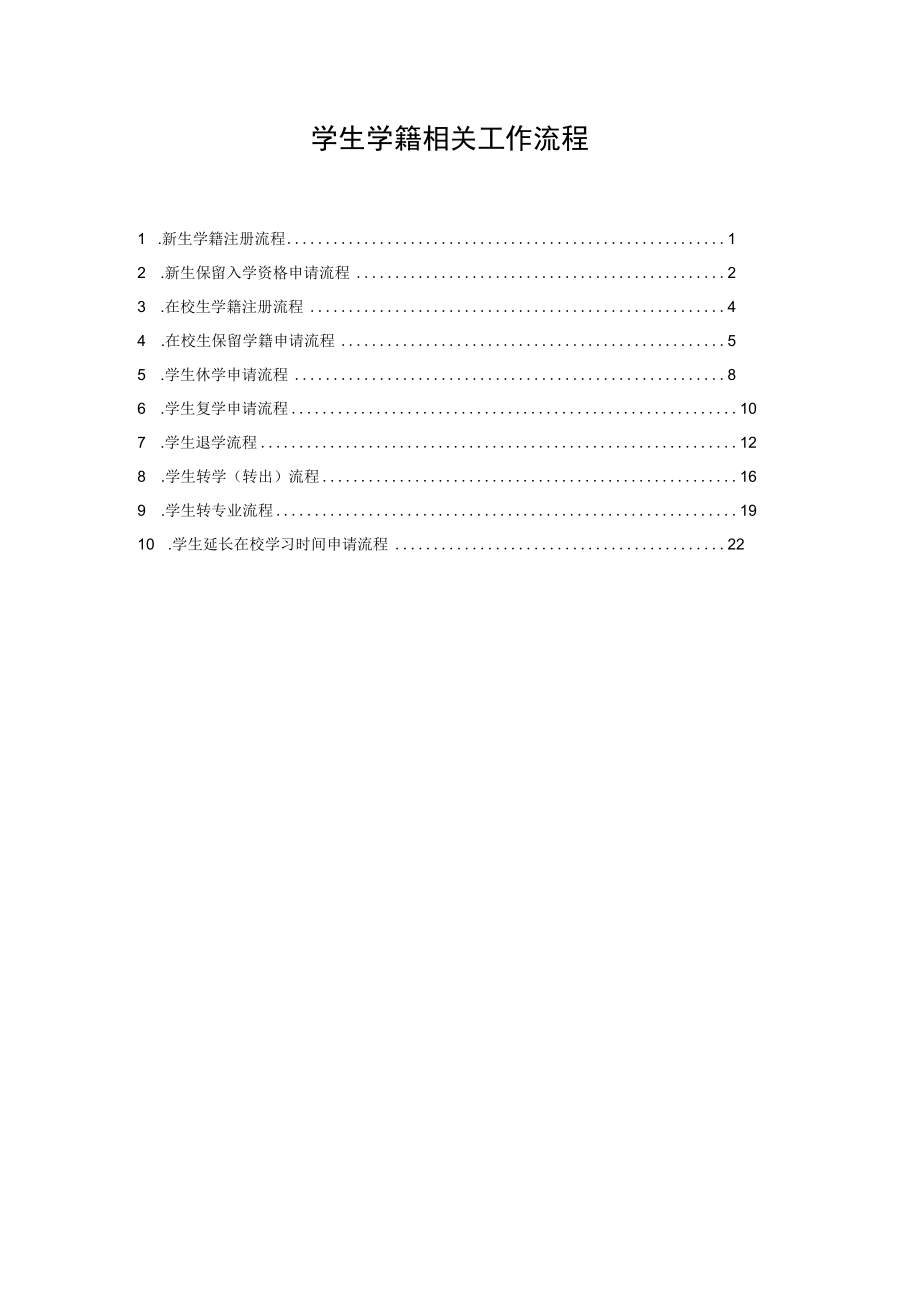 学生学籍相关工作流程.docx_第1页