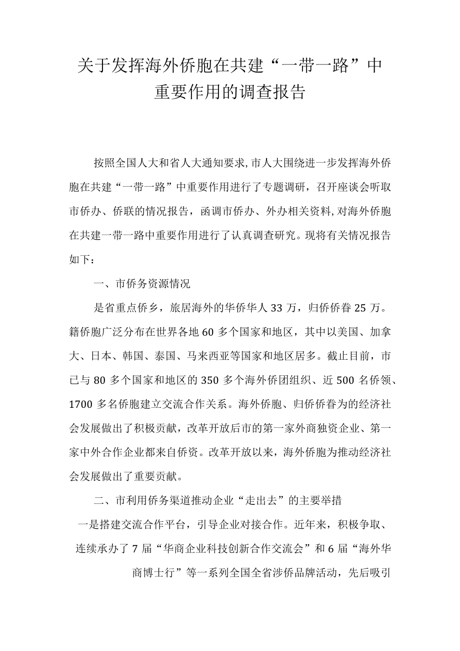 关于发挥海外侨胞在共建“一带一路”中重要作用的调查报告.docx_第1页