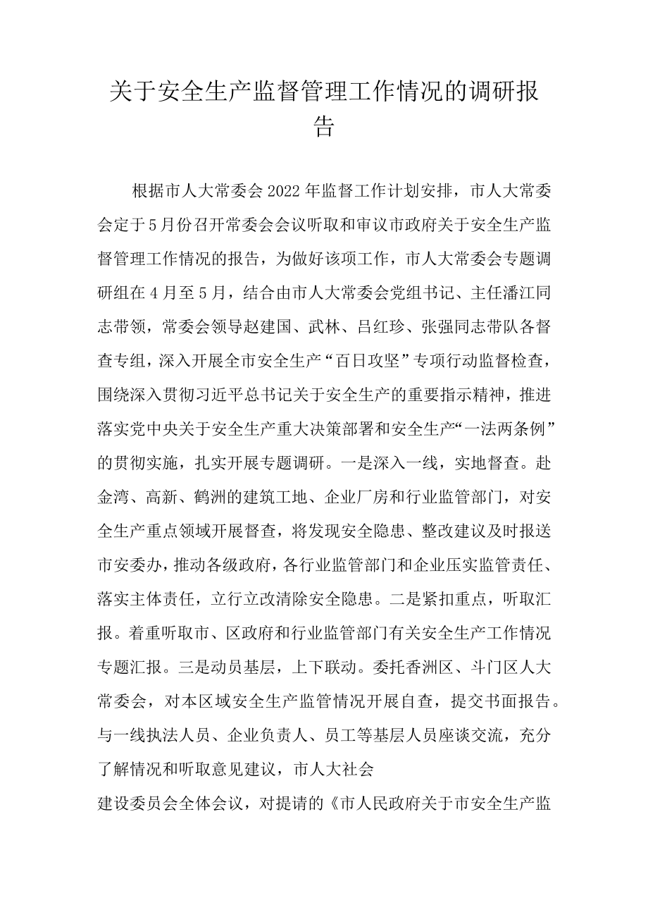 关于安全生产监督管理工作情况的调研报告.docx_第1页