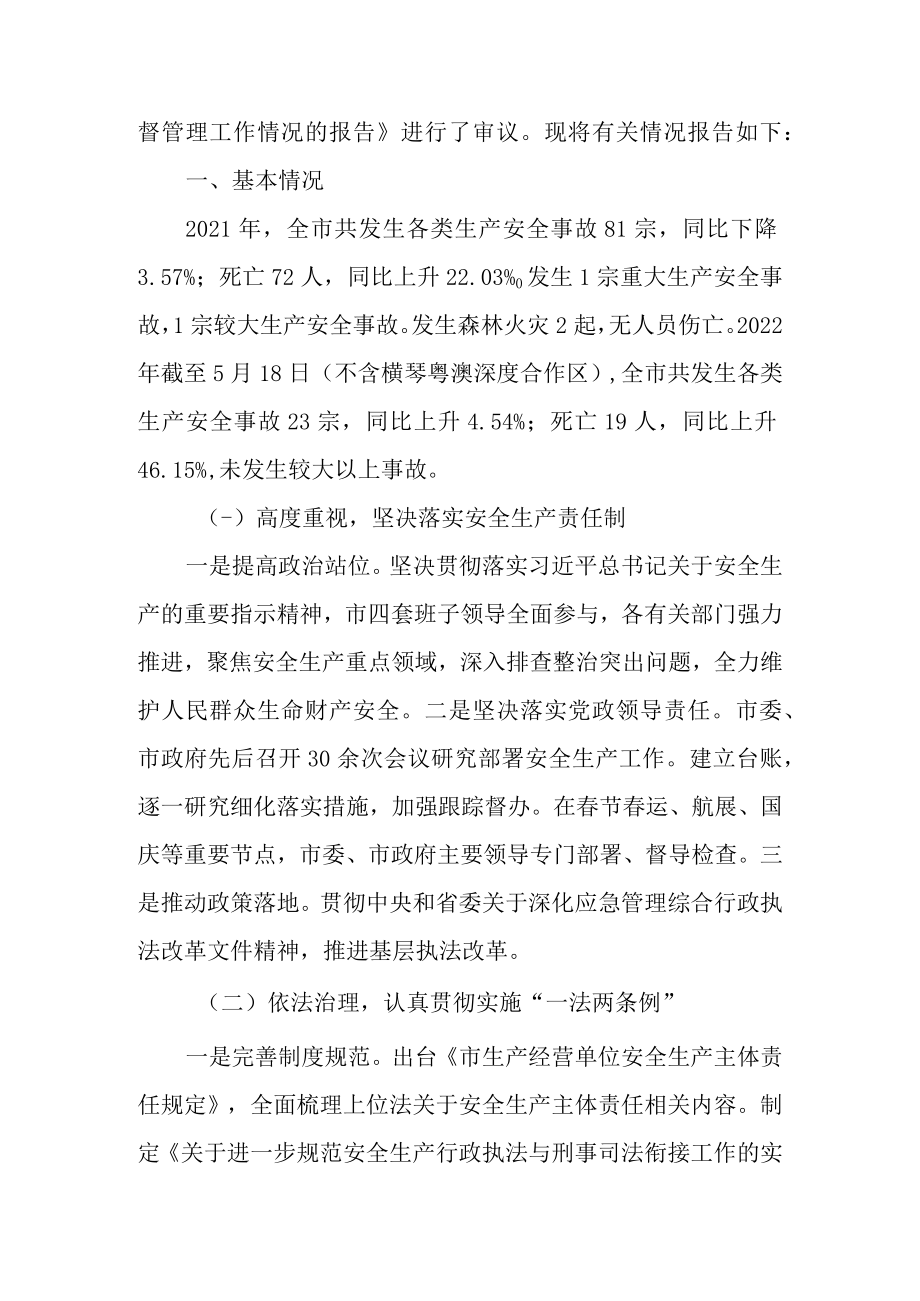 关于安全生产监督管理工作情况的调研报告.docx_第2页