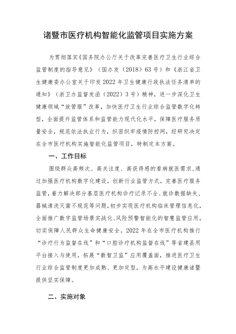 诸暨市医疗机构智能化监管项目实施方案.docx_第1页