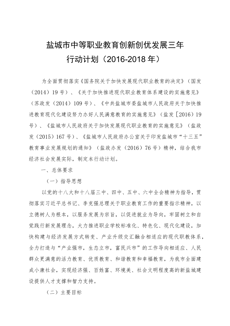 盐城市中等职业教育创新创优发展三年行动计划2016-2018年.docx_第1页