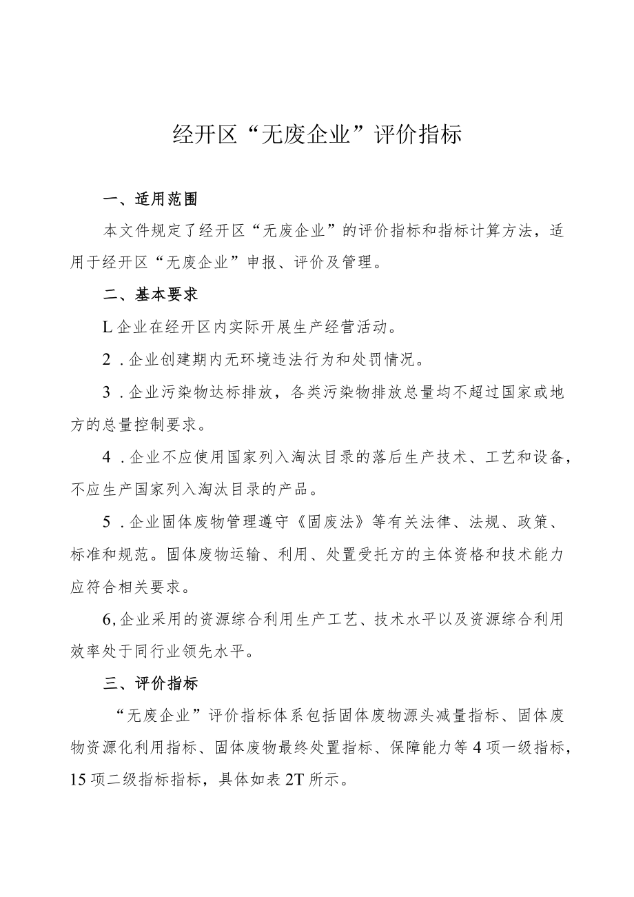 经开区“无废企业”评价指标.docx_第1页